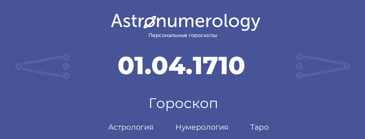 гороскоп астрологии, нумерологии и таро по дню рождения 01.04.1710 (1 апреля 1710, года)