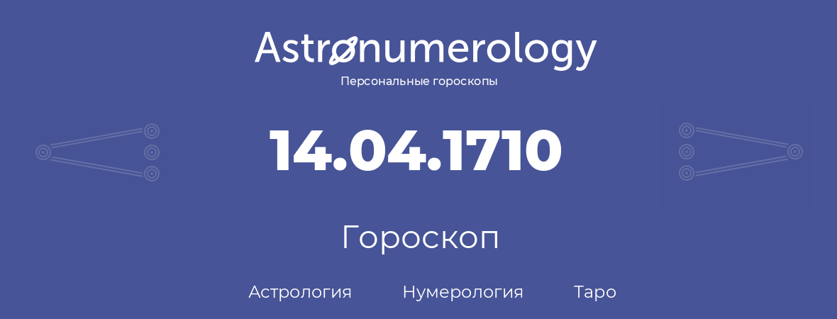 гороскоп астрологии, нумерологии и таро по дню рождения 14.04.1710 (14 апреля 1710, года)