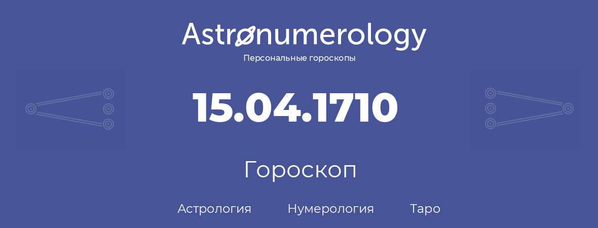 гороскоп астрологии, нумерологии и таро по дню рождения 15.04.1710 (15 апреля 1710, года)