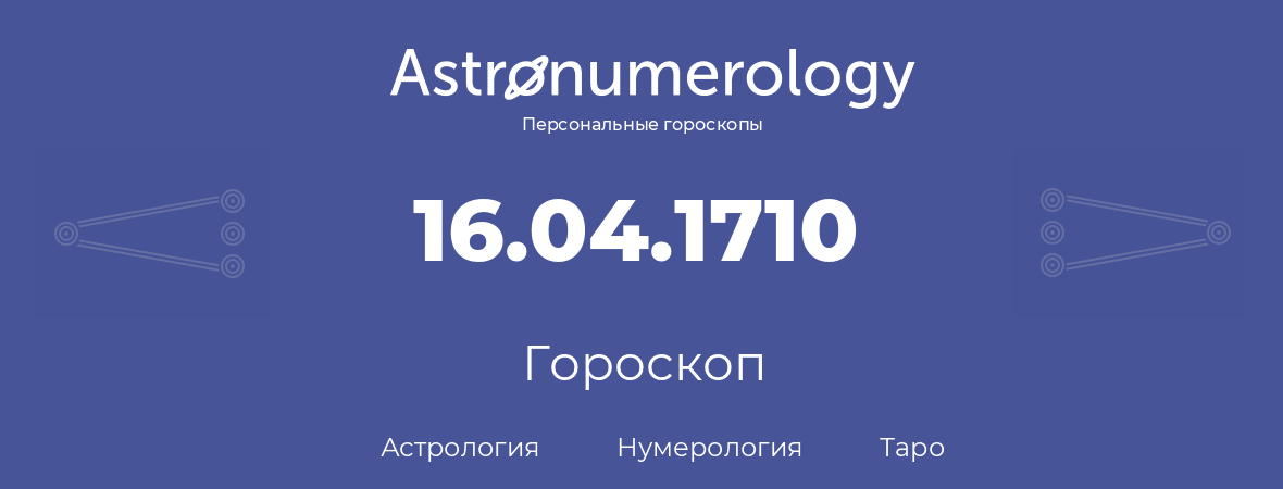 гороскоп астрологии, нумерологии и таро по дню рождения 16.04.1710 (16 апреля 1710, года)