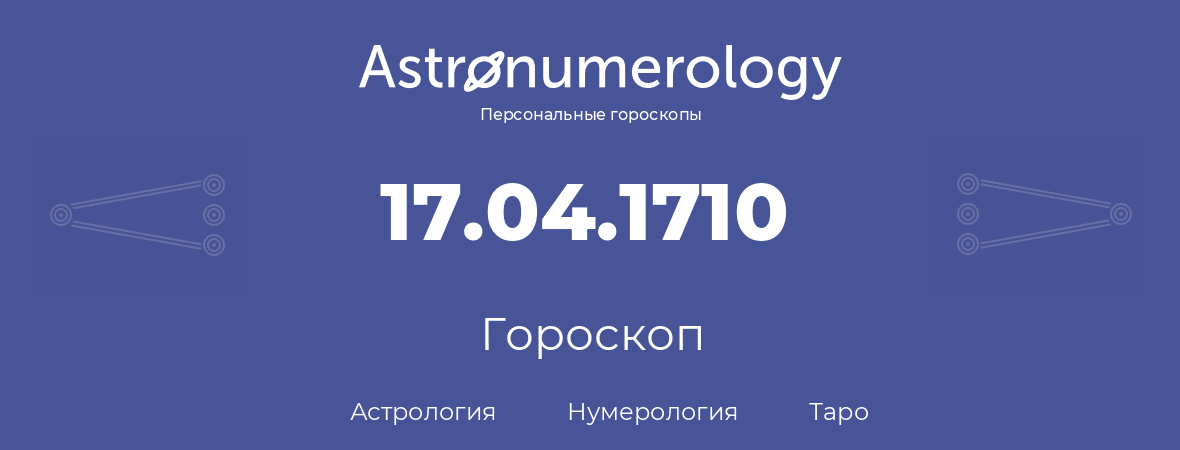 гороскоп астрологии, нумерологии и таро по дню рождения 17.04.1710 (17 апреля 1710, года)