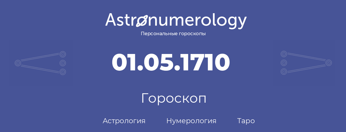 гороскоп астрологии, нумерологии и таро по дню рождения 01.05.1710 (1 мая 1710, года)