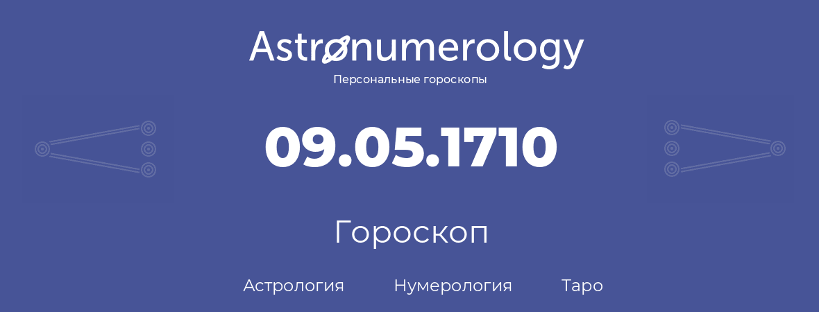 гороскоп астрологии, нумерологии и таро по дню рождения 09.05.1710 (09 мая 1710, года)