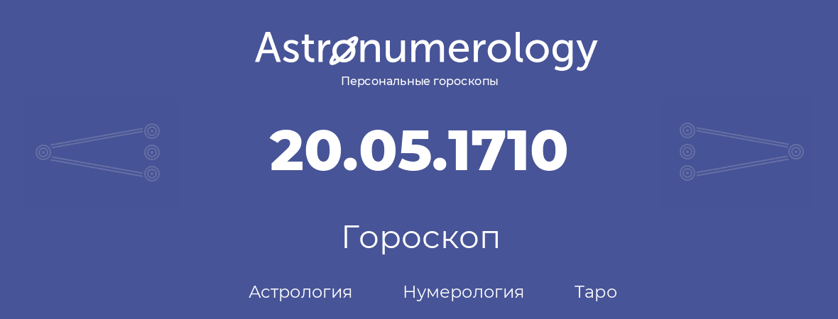 гороскоп астрологии, нумерологии и таро по дню рождения 20.05.1710 (20 мая 1710, года)