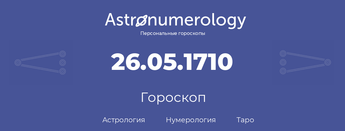 гороскоп астрологии, нумерологии и таро по дню рождения 26.05.1710 (26 мая 1710, года)