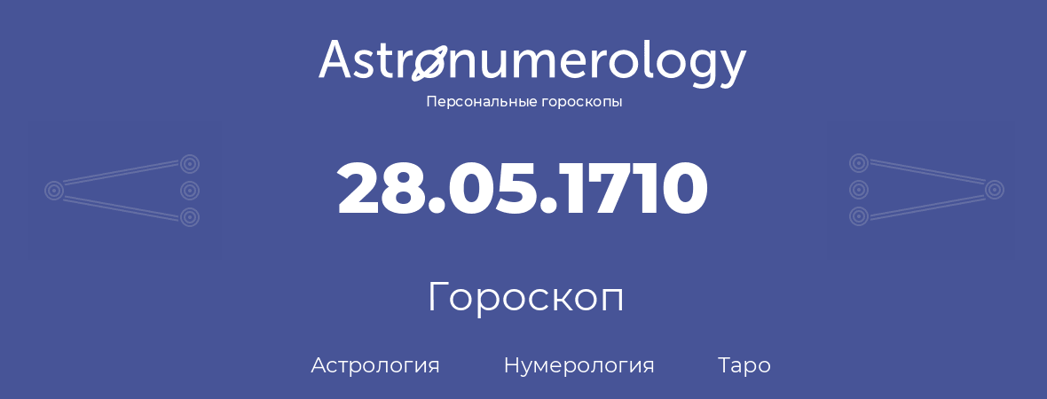 гороскоп астрологии, нумерологии и таро по дню рождения 28.05.1710 (28 мая 1710, года)