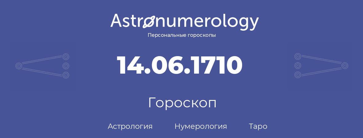 гороскоп астрологии, нумерологии и таро по дню рождения 14.06.1710 (14 июня 1710, года)