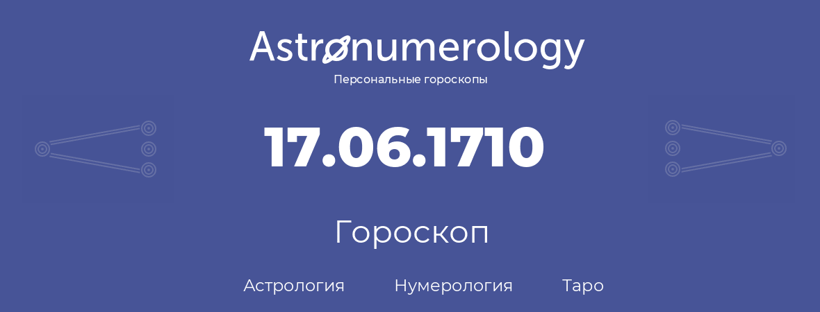 гороскоп астрологии, нумерологии и таро по дню рождения 17.06.1710 (17 июня 1710, года)