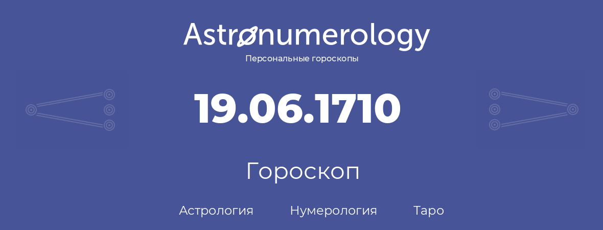 гороскоп астрологии, нумерологии и таро по дню рождения 19.06.1710 (19 июня 1710, года)