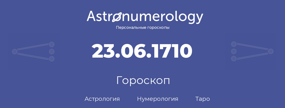 гороскоп астрологии, нумерологии и таро по дню рождения 23.06.1710 (23 июня 1710, года)