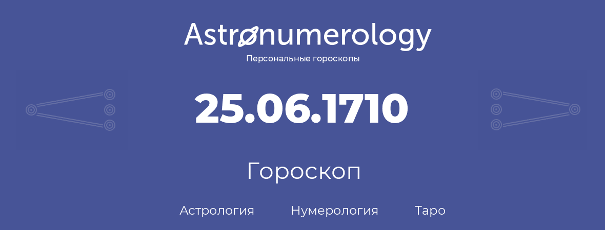 гороскоп астрологии, нумерологии и таро по дню рождения 25.06.1710 (25 июня 1710, года)