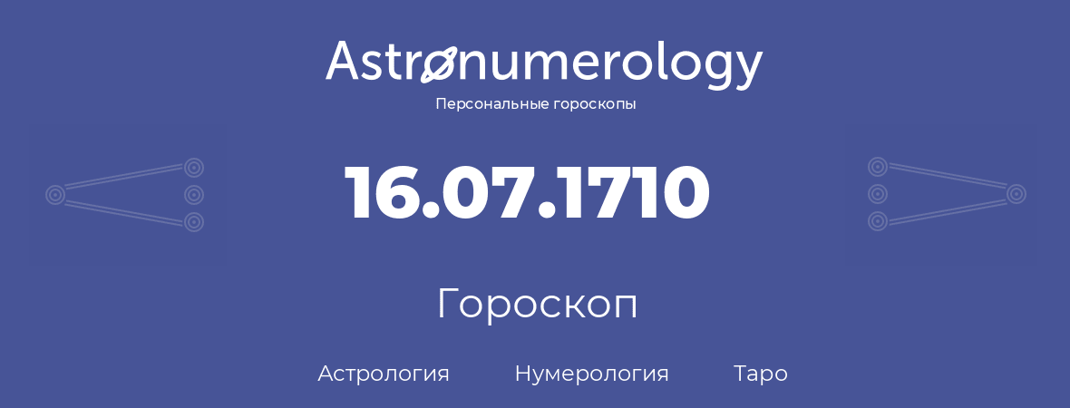 гороскоп астрологии, нумерологии и таро по дню рождения 16.07.1710 (16 июля 1710, года)