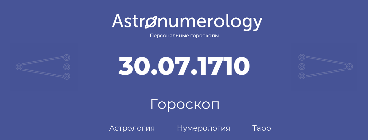 гороскоп астрологии, нумерологии и таро по дню рождения 30.07.1710 (30 июля 1710, года)