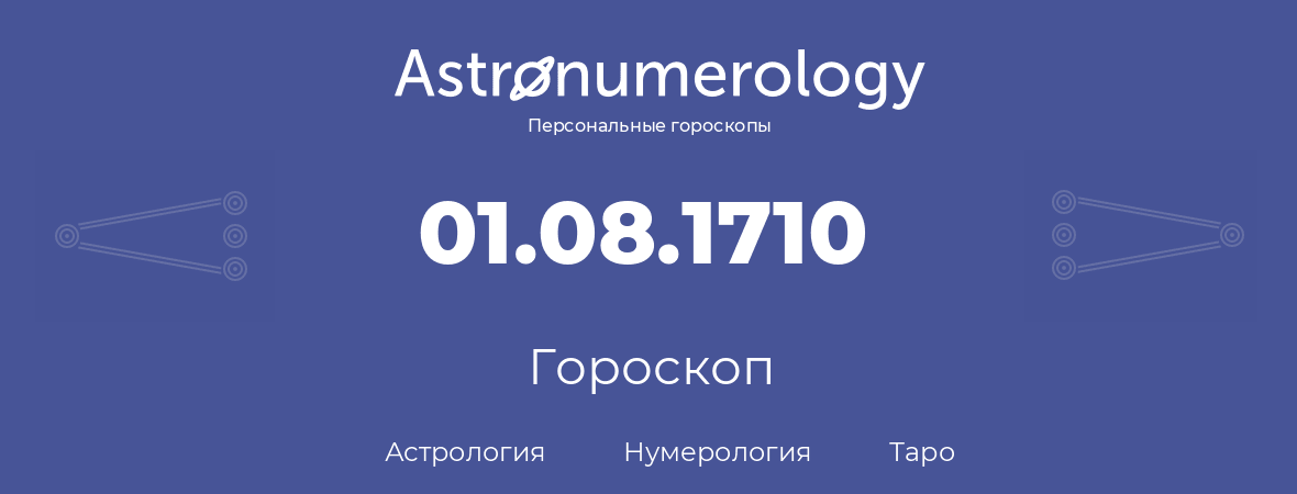 гороскоп астрологии, нумерологии и таро по дню рождения 01.08.1710 (01 августа 1710, года)