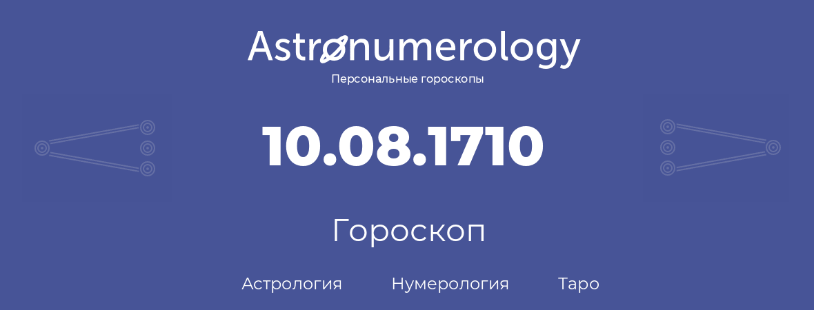 гороскоп астрологии, нумерологии и таро по дню рождения 10.08.1710 (10 августа 1710, года)