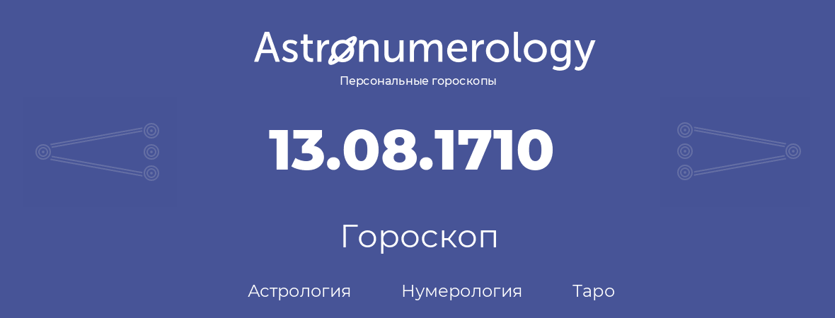 гороскоп астрологии, нумерологии и таро по дню рождения 13.08.1710 (13 августа 1710, года)