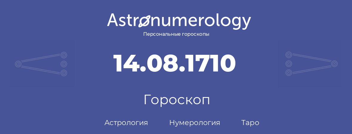 гороскоп астрологии, нумерологии и таро по дню рождения 14.08.1710 (14 августа 1710, года)