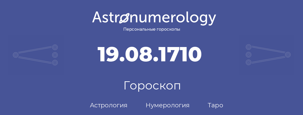 гороскоп астрологии, нумерологии и таро по дню рождения 19.08.1710 (19 августа 1710, года)