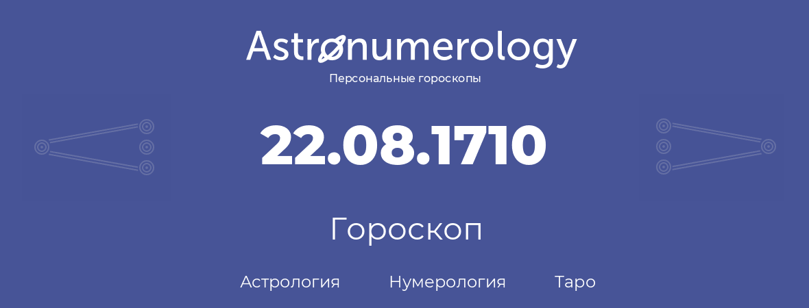 гороскоп астрологии, нумерологии и таро по дню рождения 22.08.1710 (22 августа 1710, года)