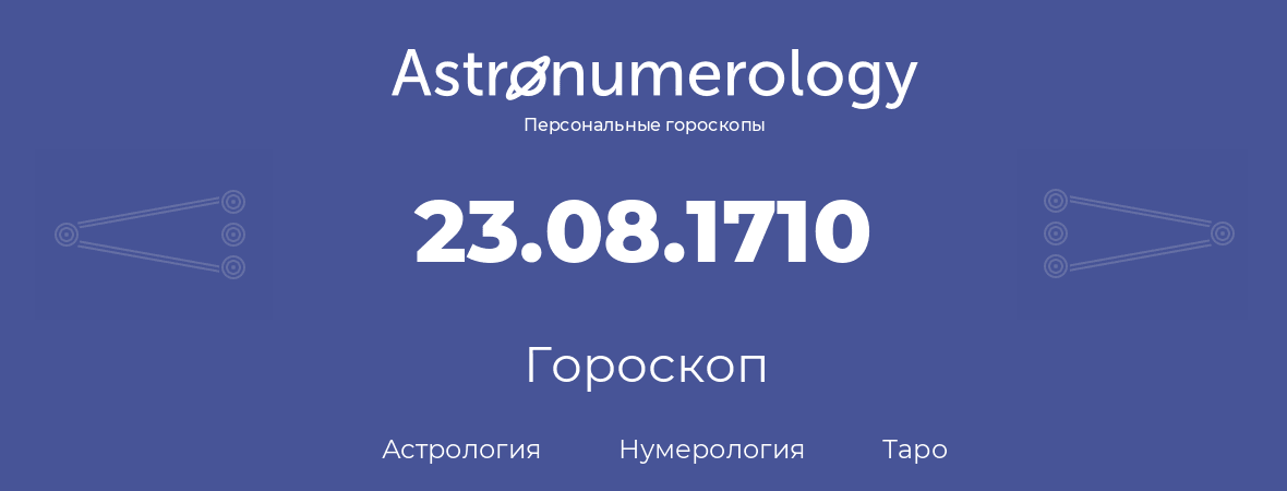 гороскоп астрологии, нумерологии и таро по дню рождения 23.08.1710 (23 августа 1710, года)
