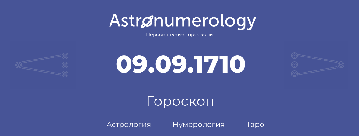 гороскоп астрологии, нумерологии и таро по дню рождения 09.09.1710 (9 сентября 1710, года)