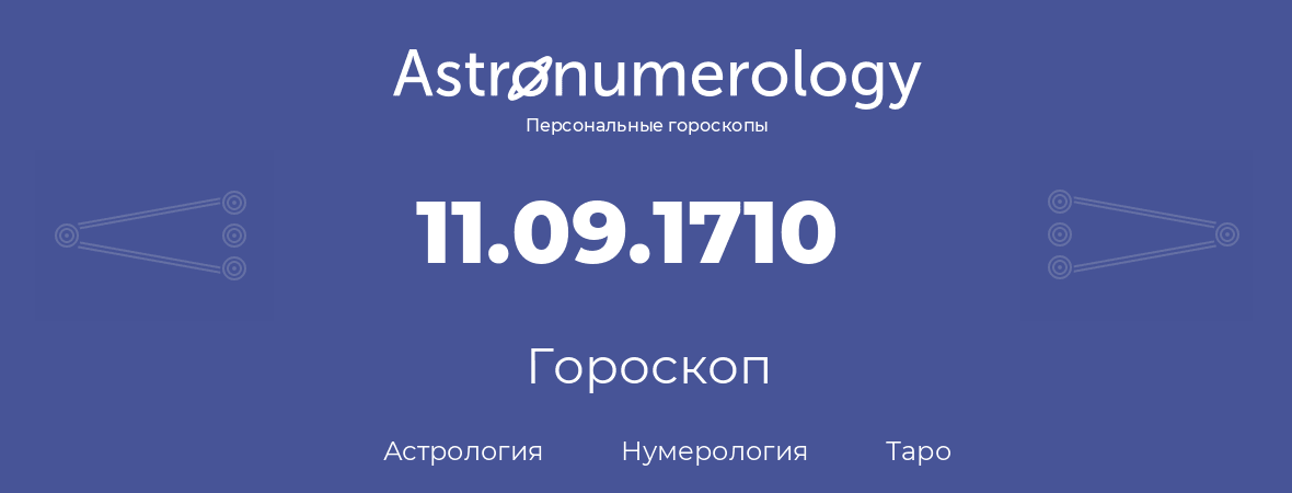 гороскоп астрологии, нумерологии и таро по дню рождения 11.09.1710 (11 сентября 1710, года)