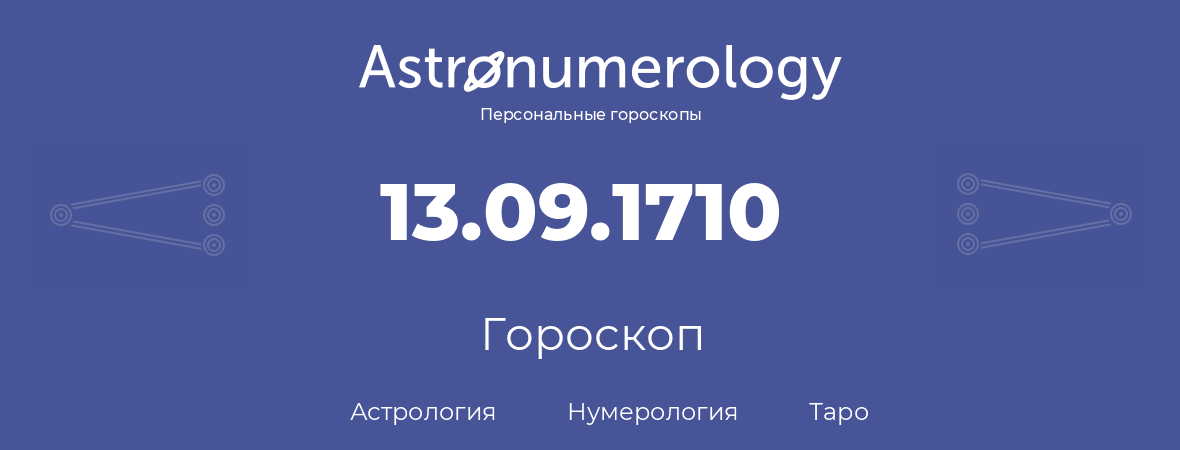 гороскоп астрологии, нумерологии и таро по дню рождения 13.09.1710 (13 сентября 1710, года)