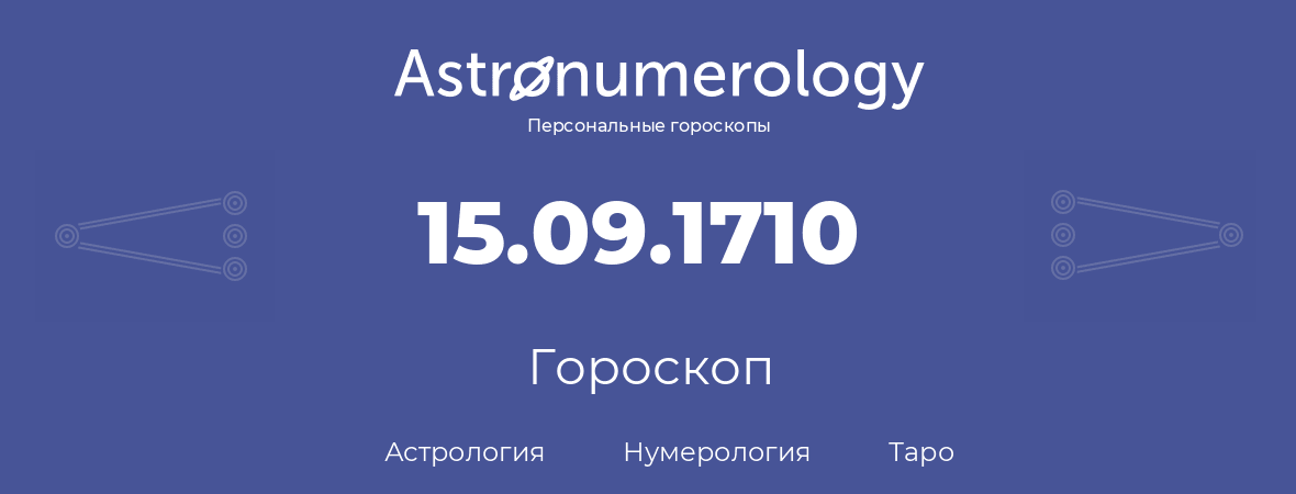 гороскоп астрологии, нумерологии и таро по дню рождения 15.09.1710 (15 сентября 1710, года)