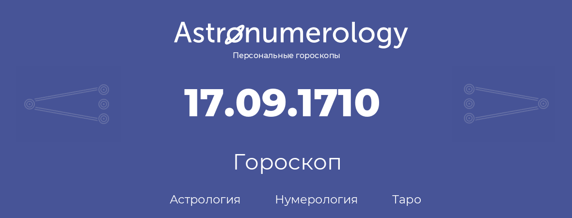 гороскоп астрологии, нумерологии и таро по дню рождения 17.09.1710 (17 сентября 1710, года)