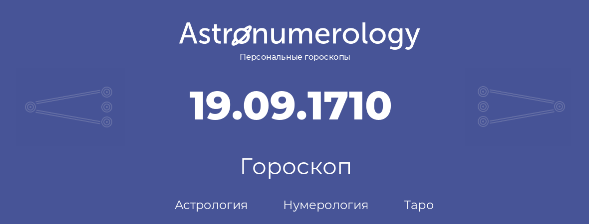гороскоп астрологии, нумерологии и таро по дню рождения 19.09.1710 (19 сентября 1710, года)