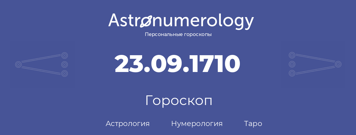 гороскоп астрологии, нумерологии и таро по дню рождения 23.09.1710 (23 сентября 1710, года)