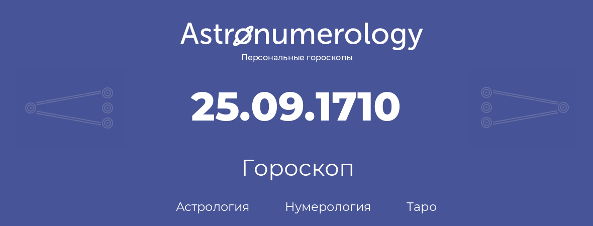 гороскоп астрологии, нумерологии и таро по дню рождения 25.09.1710 (25 сентября 1710, года)