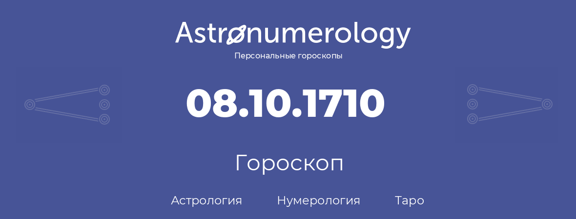 гороскоп астрологии, нумерологии и таро по дню рождения 08.10.1710 (08 октября 1710, года)