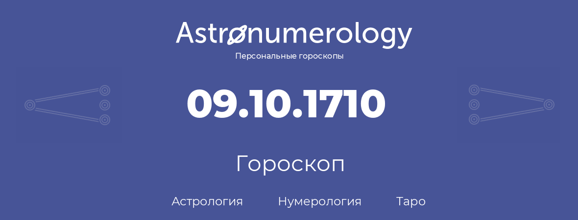 гороскоп астрологии, нумерологии и таро по дню рождения 09.10.1710 (09 октября 1710, года)