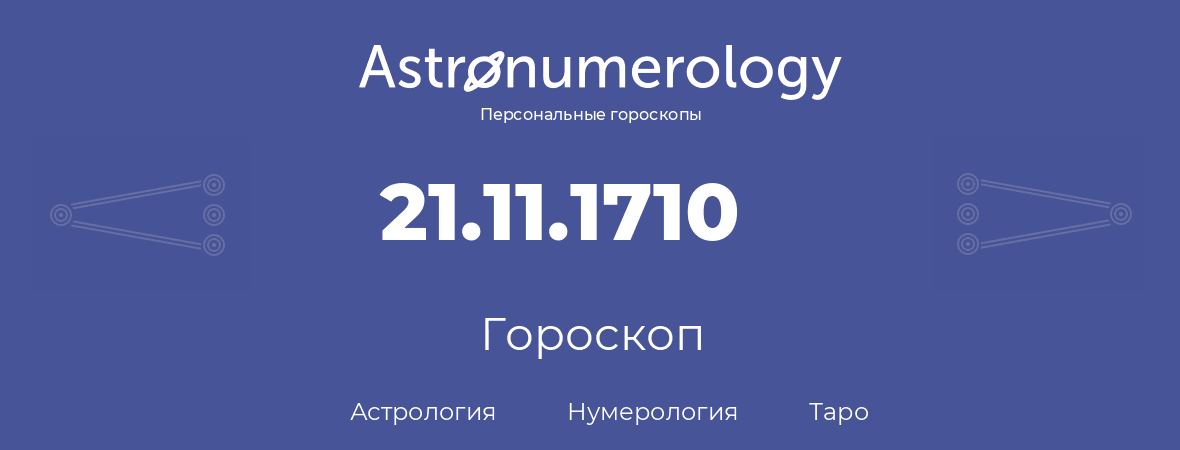 гороскоп астрологии, нумерологии и таро по дню рождения 21.11.1710 (21 ноября 1710, года)