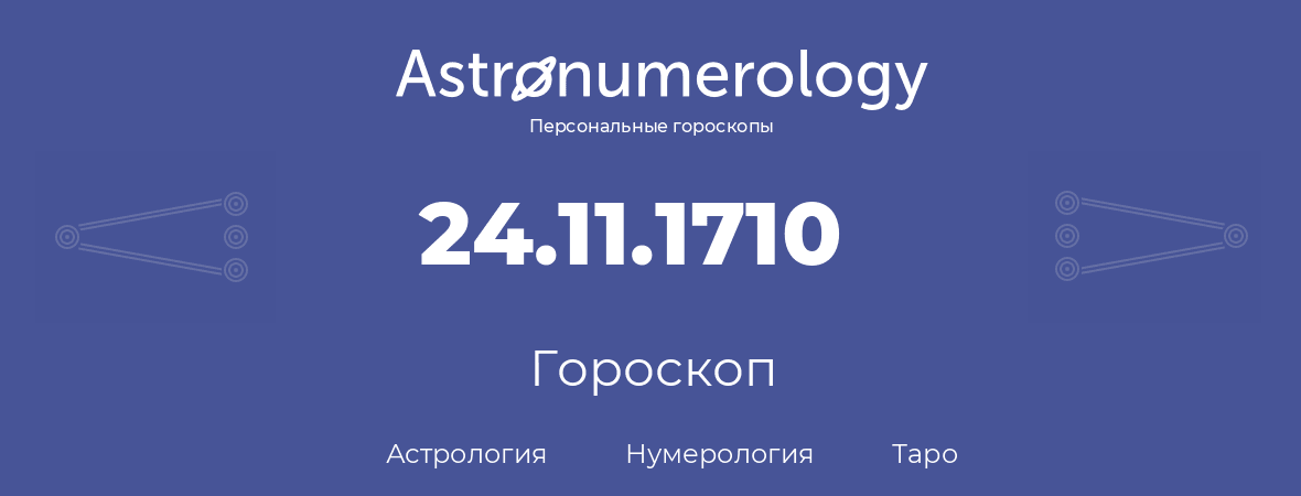гороскоп астрологии, нумерологии и таро по дню рождения 24.11.1710 (24 ноября 1710, года)