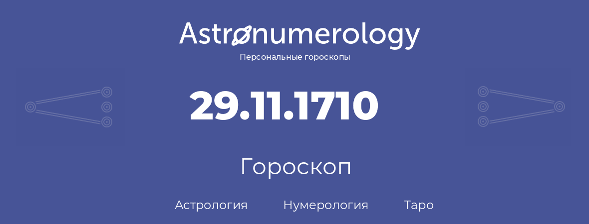 гороскоп астрологии, нумерологии и таро по дню рождения 29.11.1710 (29 ноября 1710, года)