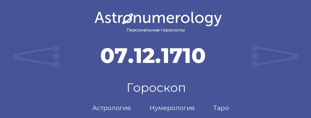 гороскоп астрологии, нумерологии и таро по дню рождения 07.12.1710 (7 декабря 1710, года)