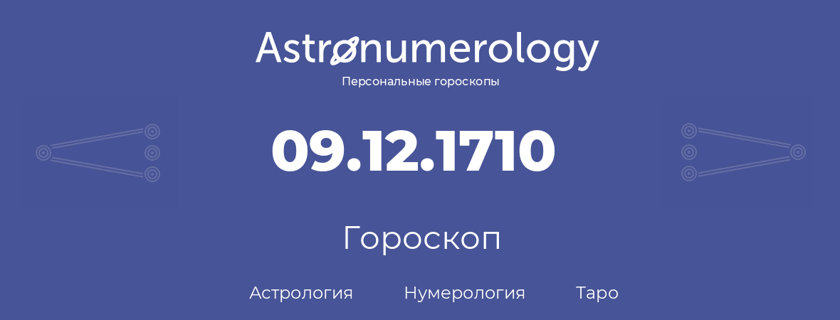 гороскоп астрологии, нумерологии и таро по дню рождения 09.12.1710 (09 декабря 1710, года)