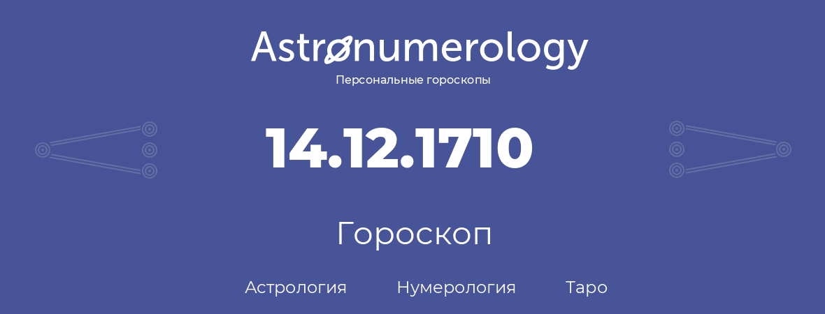 гороскоп астрологии, нумерологии и таро по дню рождения 14.12.1710 (14 декабря 1710, года)