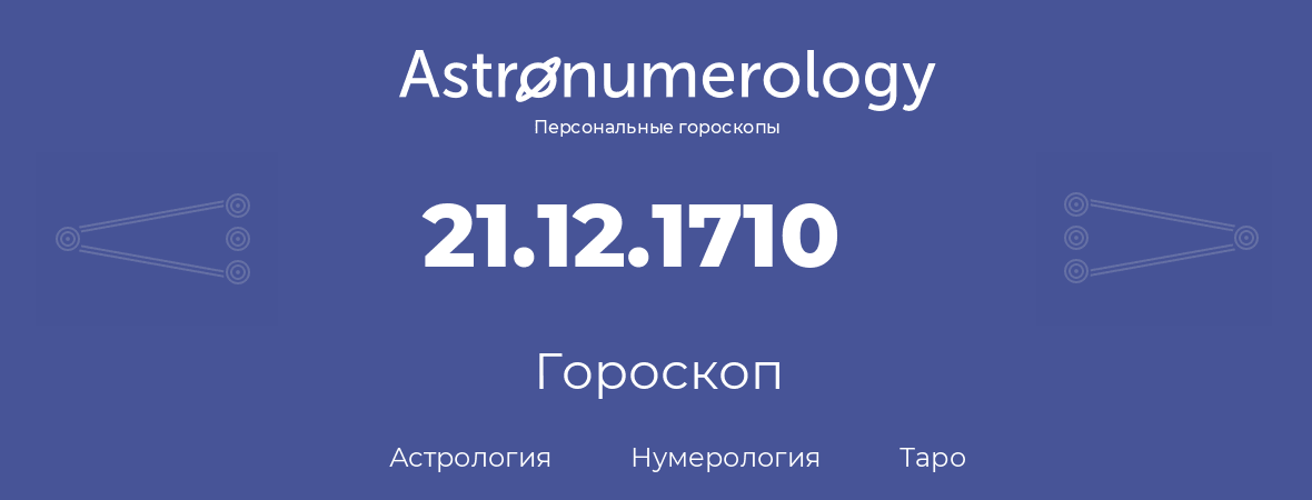 гороскоп астрологии, нумерологии и таро по дню рождения 21.12.1710 (21 декабря 1710, года)
