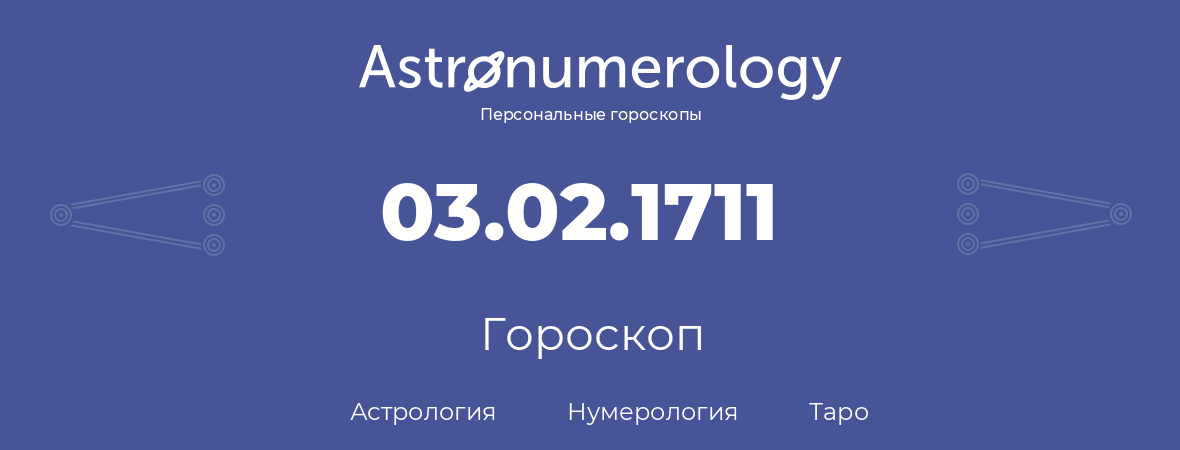 гороскоп астрологии, нумерологии и таро по дню рождения 03.02.1711 (03 февраля 1711, года)