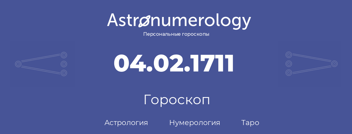 гороскоп астрологии, нумерологии и таро по дню рождения 04.02.1711 (4 февраля 1711, года)