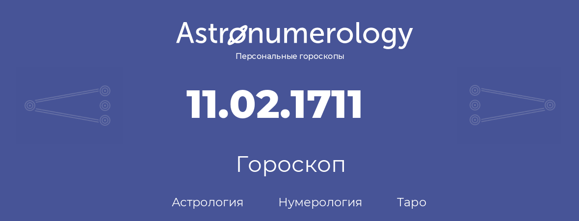 гороскоп астрологии, нумерологии и таро по дню рождения 11.02.1711 (11 февраля 1711, года)