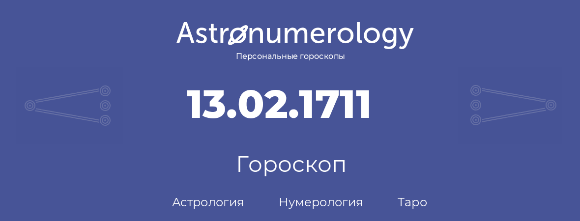 гороскоп астрологии, нумерологии и таро по дню рождения 13.02.1711 (13 февраля 1711, года)