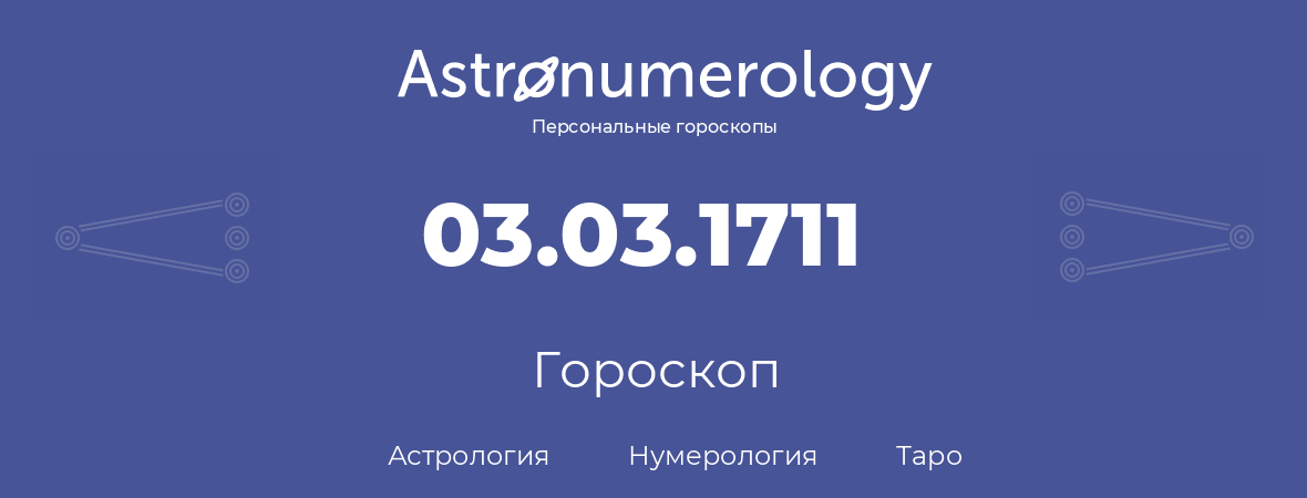 гороскоп астрологии, нумерологии и таро по дню рождения 03.03.1711 (3 марта 1711, года)