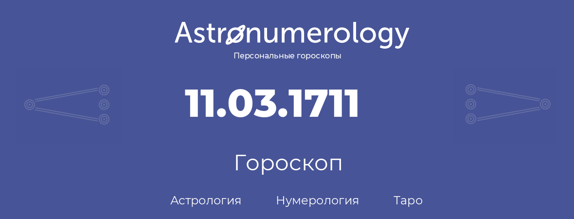 гороскоп астрологии, нумерологии и таро по дню рождения 11.03.1711 (11 марта 1711, года)