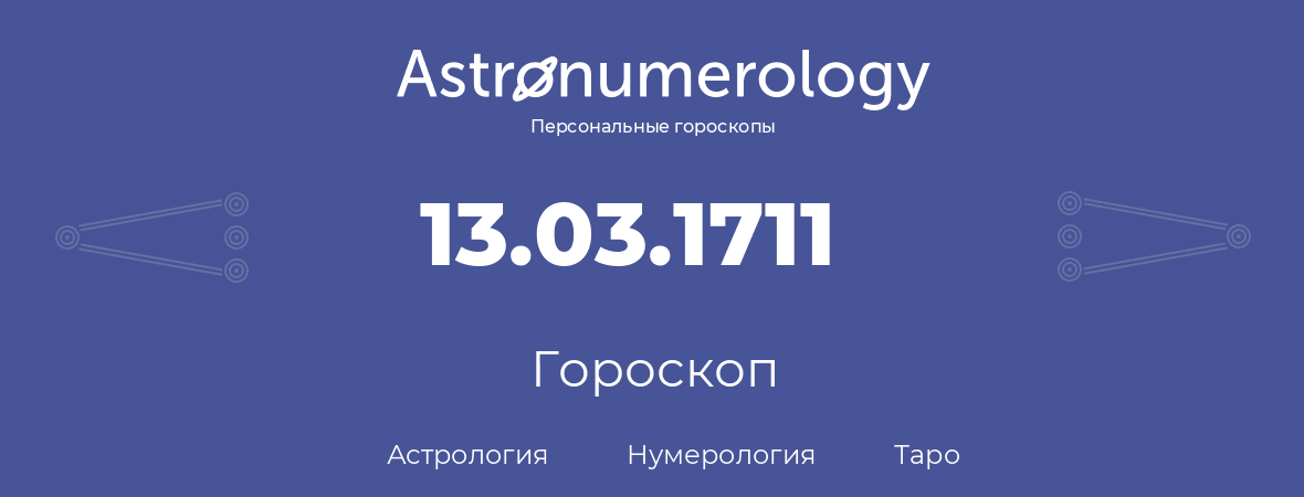 гороскоп астрологии, нумерологии и таро по дню рождения 13.03.1711 (13 марта 1711, года)