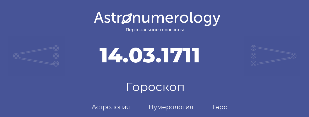 гороскоп астрологии, нумерологии и таро по дню рождения 14.03.1711 (14 марта 1711, года)