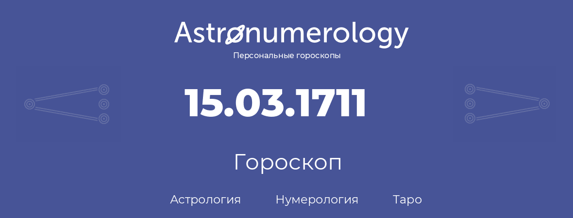 гороскоп астрологии, нумерологии и таро по дню рождения 15.03.1711 (15 марта 1711, года)